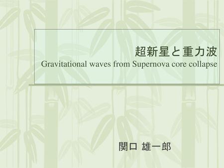 超新星と重力波 Gravitational waves from Supernova core collapse