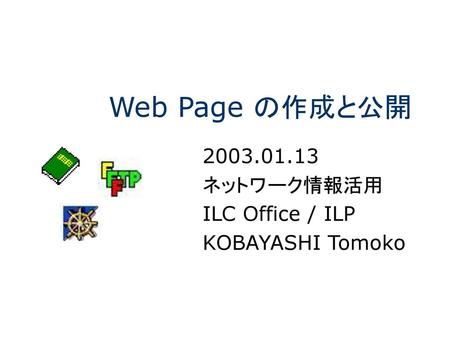 ネットワーク情報活用 ILC Office / ILP KOBAYASHI Tomoko