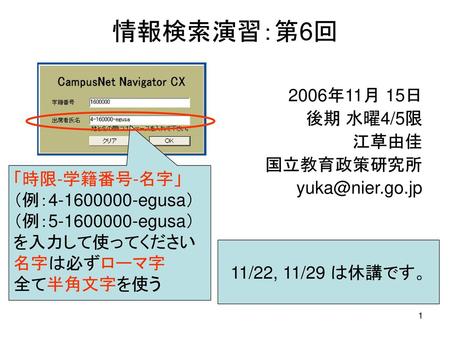 情報検索演習：第6回 2006年11月 15日 後期 水曜4/5限 江草由佳 国立教育政策研究所