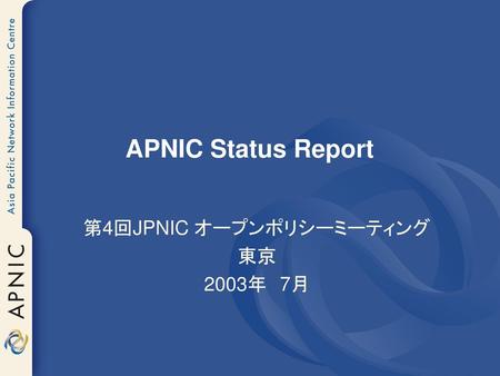 第4回JPNIC オープンポリシーミーティング 東京 2003年 7月