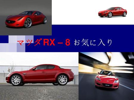 マツダRX – 8 お気に入り.