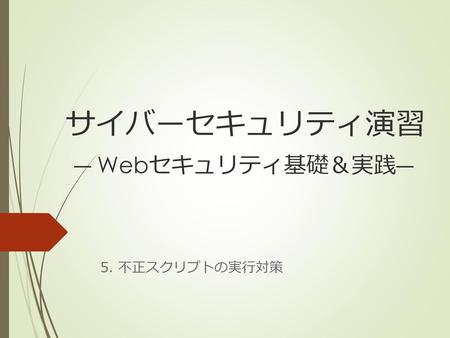 サイバーセキュリティ演習 ― Webセキュリティ基礎＆実践―