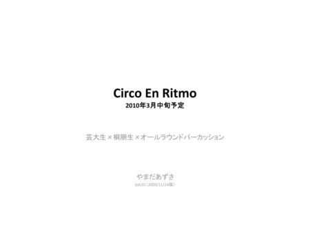 芸大生×桐朋生×オールラウンドパーカッション やまだあずさ Vol,01（2009/11/14版）