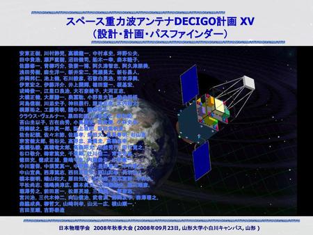 スペース重力波アンテナDECIGO計画 XV （設計・計画・パスファインダー）