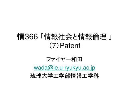 情366 「情報社会と情報倫理 」 （7）Patent
