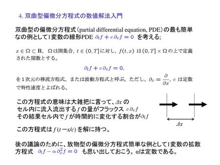 4. 双曲型偏微分方程式の数値解法入門 双曲型の偏微分方程式（partial differential equation, PDE）の最も簡単なの例として1変数の線形PDE		　　　を考える; この方程式の意味は大雑把に言って、Δx の セル内に流入流出する f の量がフラックス その結果セル内で f.