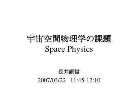 宇宙空間物理学の課題 Space Physics