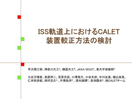 ISS軌道上におけるCALET 装置較正方法の検討