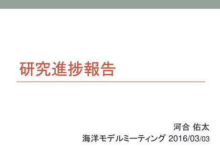 研究進捗報告 河合 佑太 海洋モデルミーティング 2016/03/03.