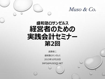 盛和塾ロサンゼルス 経営者のための 実践会計セミナー 第2回