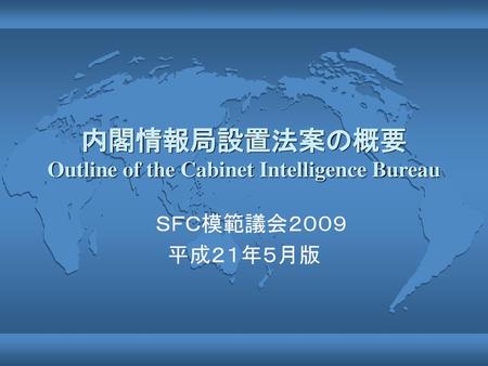 内閣情報局設置法案の概要 Outline of the Cabinet Intelligence Bureau