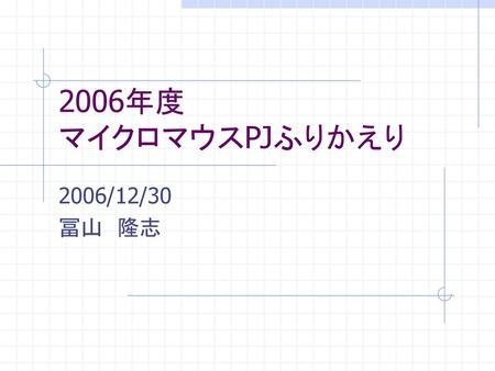 2006年度 マイクロマウスPJふりかえり 2006/12/30 冨山　隆志.