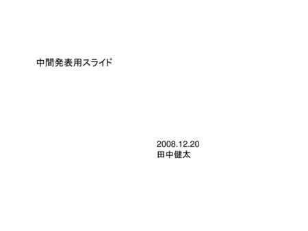 中間発表用スライド 2008.12.20 田中健太.
