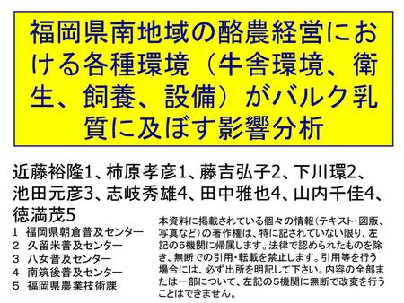 福岡県南地域の酪農経営における各種環境（牛舎環境、衛生、飼養、設備）がバルク乳質に及ぼす影響分析