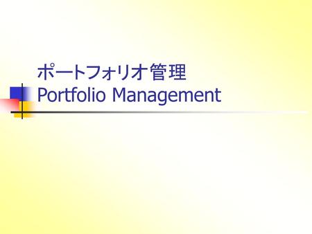 ポートフォリオ管理 Portfolio Management