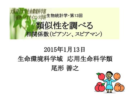 生物統計学・第13回 類似性を調べる 相関係数（ピアソン、スピアマン）