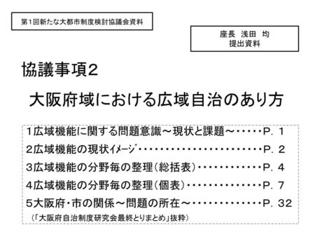 協議事項２ 大阪府域における広域自治のあり方 １広域機能に関する問題意識～現状と課題～・・・・・Ｐ．１
