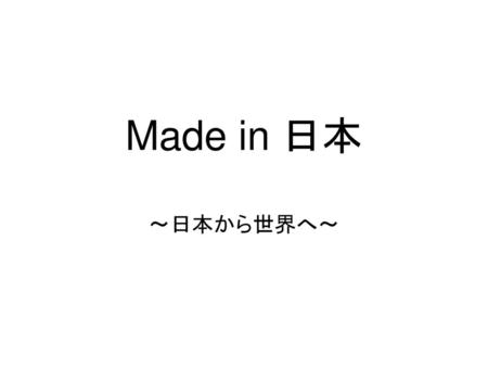 Made in 日本 ～日本から世界へ～.
