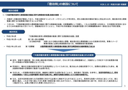 「大阪府観光客受入環境整備の推進に関する調査検討会議」からの提言