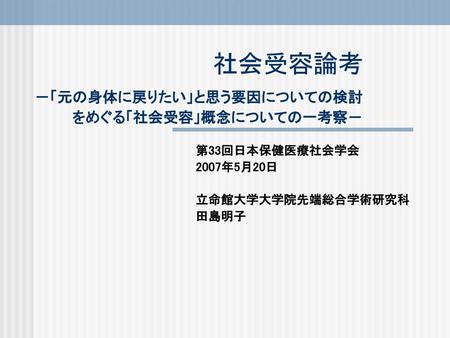 社会受容論考 －「元の身体に戻りたい」と思う要因についての検討 をめぐる「社会受容」概念についての一考察－