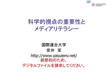 国際連合大学 安井 至  紙節約のため、 デジタルファイルを請求してください。