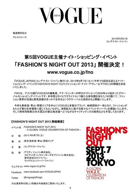 第５回VOGUE主催ナイト・ショッピング・イベント 「FASHION’S NIGHT OUT 2013」 開催決定！