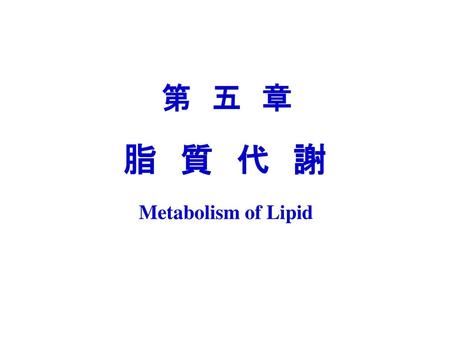 第　五　章 脂　質　代　謝 Metabolism of Lipid.