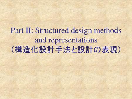 Part II: Structured design methods and representations （構造化設計手法と設計の表現）