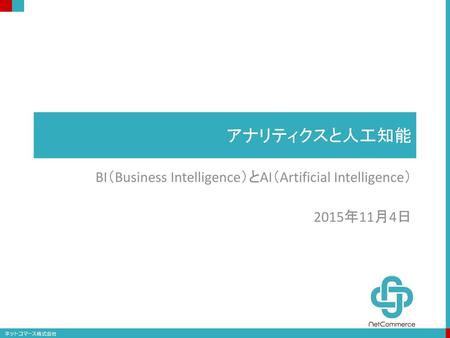 BI（Business Intelligence）とAI（Artificial Intelligence） 2015年11月4日