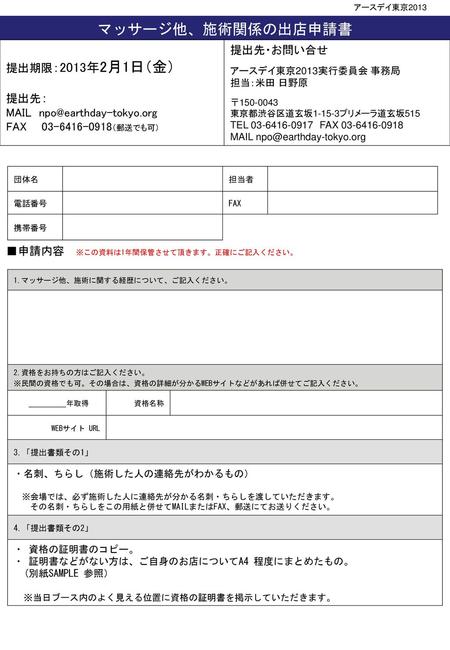 マッサージ他、施術関係の出店申請書 提出先・お問い合せ 提出期限：2013年2月1日（金） 提出先：