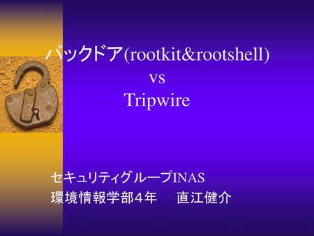 バックドア(rootkit&rootshell) vs Tripwire