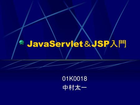 JavaServlet＆JSP入門 01K0018 中村太一.