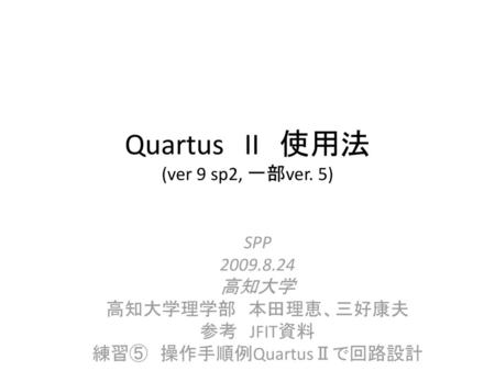 Quartus II 使用法 (ver 9 sp2, 一部ver. 5)