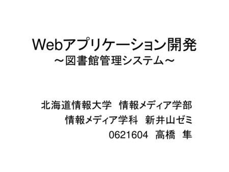 Webアプリケーション開発 ～図書館管理システム～