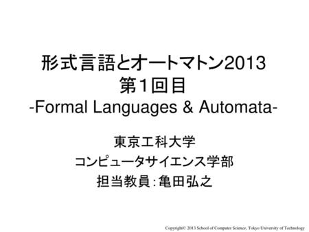 形式言語とオートマトン2013 第１回目 -Formal Languages & Automata-