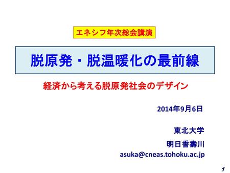 2014/09/06 エネシフ年次総会講演 脱原発・脱温暖化の最前線　　　　　 　　 経済から考える脱原発社会のデザイン 2014年9月6日 東北大学