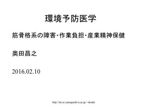 環境予防医学 筋骨格系の障害・作業負担・産業精神保健 奥田昌之