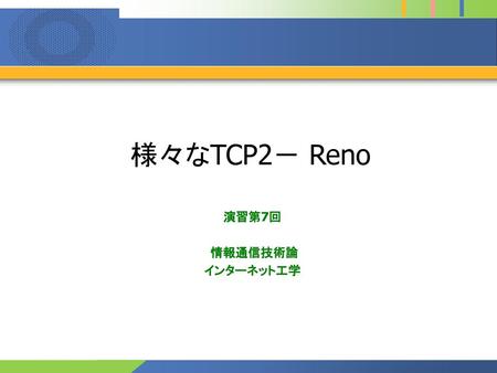 TCP Tahoeのウインドウ制御 (復習)