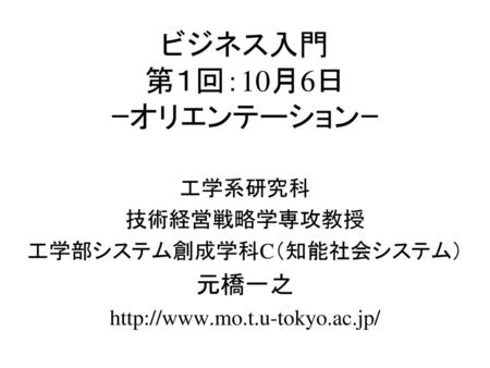 ビジネス入門 第１回：10月6日 ｰオリエンテーションｰ