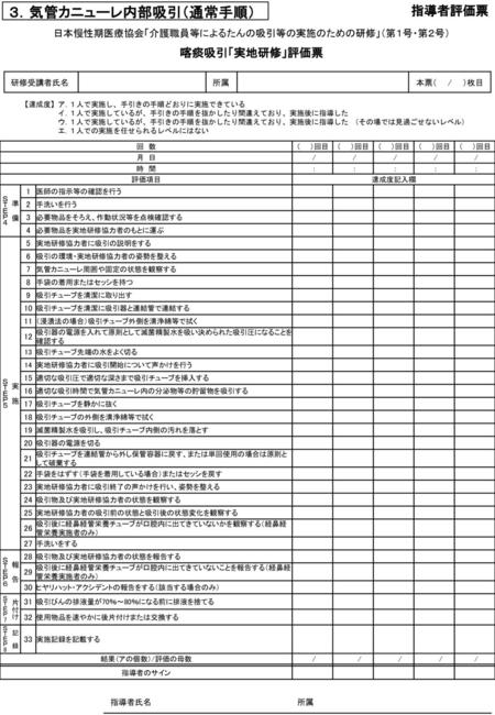 日本慢性期医療協会「介護職員等によるたんの吸引等の実施のための研修」（第１号・第２号） 喀痰吸引「実地研修」評価票