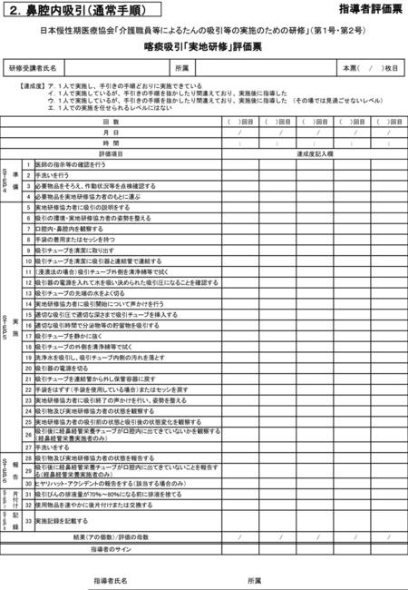 日本慢性期医療協会「介護職員等によるたんの吸引等の実施のための研修」（第１号・第２号） 喀痰吸引「実地研修」評価票