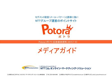 Potora ポトラ 広告媒体資料 Nttグループ運営のポイントサイト Potora ポトラ 広告媒体資料 メディアガイド Ppt Download