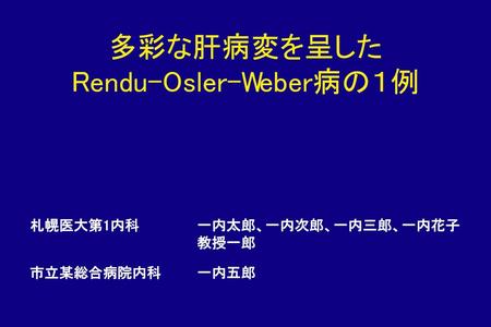 多彩な肝病変を呈した Rendu-Osler-Weber病の１例