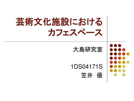 芸術文化施設における カフェスペース 大島研究室 1DS04171S 笠井　優.