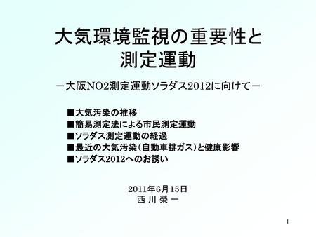 大気環境監視の重要性と 測定運動 －大阪NO2測定運動ソラダス2012に向けて－