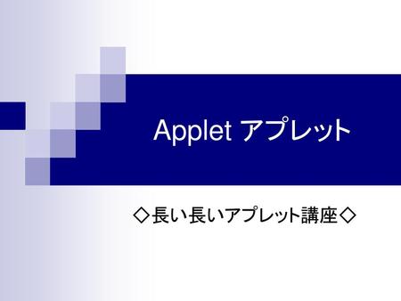 　Applet アプレット ◇長い長いアプレット講座◇.