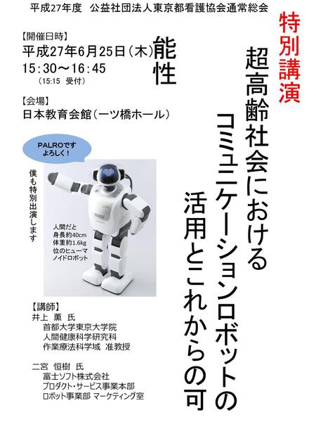 コミュニケーションロボットの 活用とこれからの可能性 特別講演 平成27年6月25日（木） 15：30～16：45