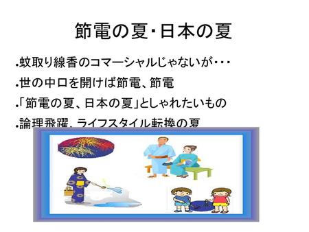 節電の夏・日本の夏 蚊取り線香のコマーシャルじゃないが・・・ 世の中口を開けば節電、節電 「節電の夏、日本の夏」としゃれたいもの