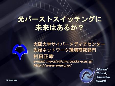 光バーストスイッチングに 未来はあるか？ 村田正幸 大阪大学サイバーメディアセンター 先端ネットワーク環境研究部門