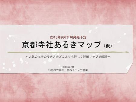 2013年9月下旬発売予定 京都寺社あるきマップ（仮）